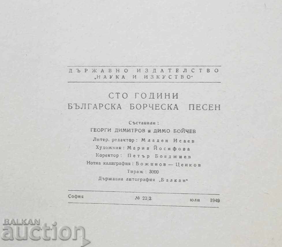 Εκατό χρόνια βουλγαρικού λαϊκού τραγουδιού 1949 - 6 Εκατό χρόνια βουλγαρικού λαϊκού τραγουδιού 1949 - 6