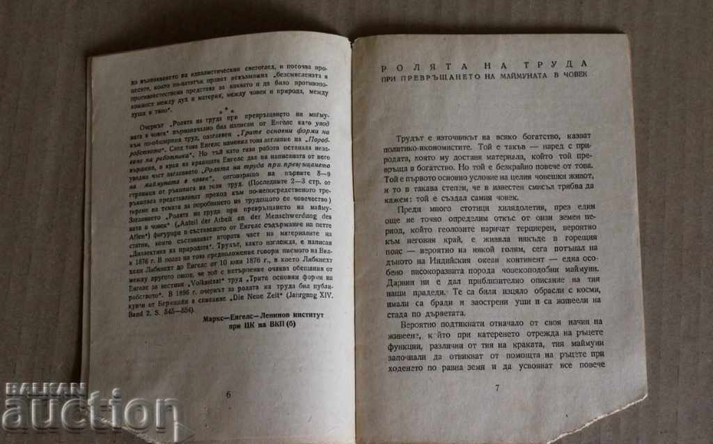 . 1948 РОЛЯТА НА ТРУДА ПРИ ПРЕВРЪЩАНЕТО НА МАЙМУНАТА В ЧОВЕК с цена 9.00 лв. | € 4.60 . 1948 РОЛЯТА НА ТРУДА ПРИ ПРЕВРЪЩАНЕТО НА МАЙМУНАТА В ЧОВЕК с цена 9.00 лв. | € 4.60