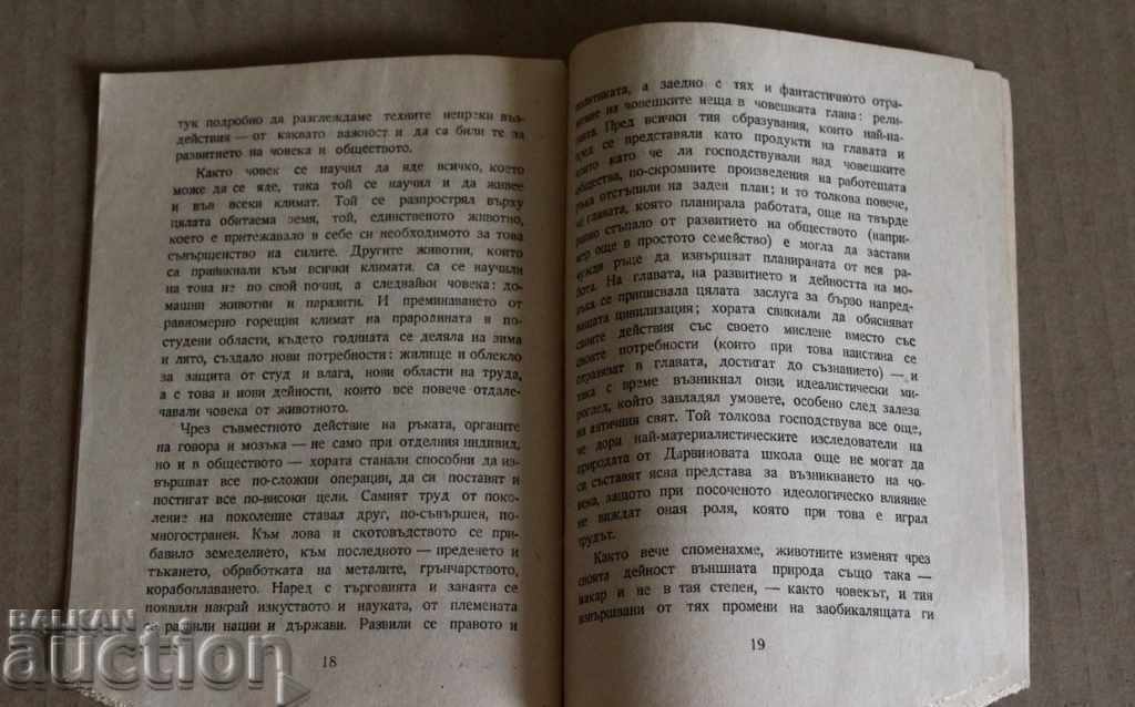 Аукцион . 1948 РОЛЯТА НА ТРУДА ПРИ ПРЕВРЪЩАНЕТО НА МАЙМУНАТА В ЧОВЕК Аукцион . 1948 РОЛЯТА НА ТРУДА ПРИ ПРЕВРЪЩАНЕТО НА МАЙМУНАТА В ЧОВЕК
