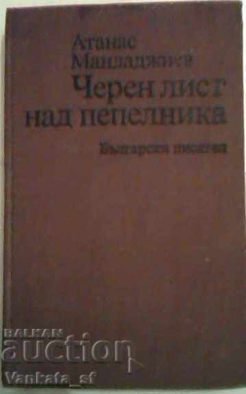 Ένα μαύρο σεντόνι πάνω από το τασάκι - Atanas Mandajiev