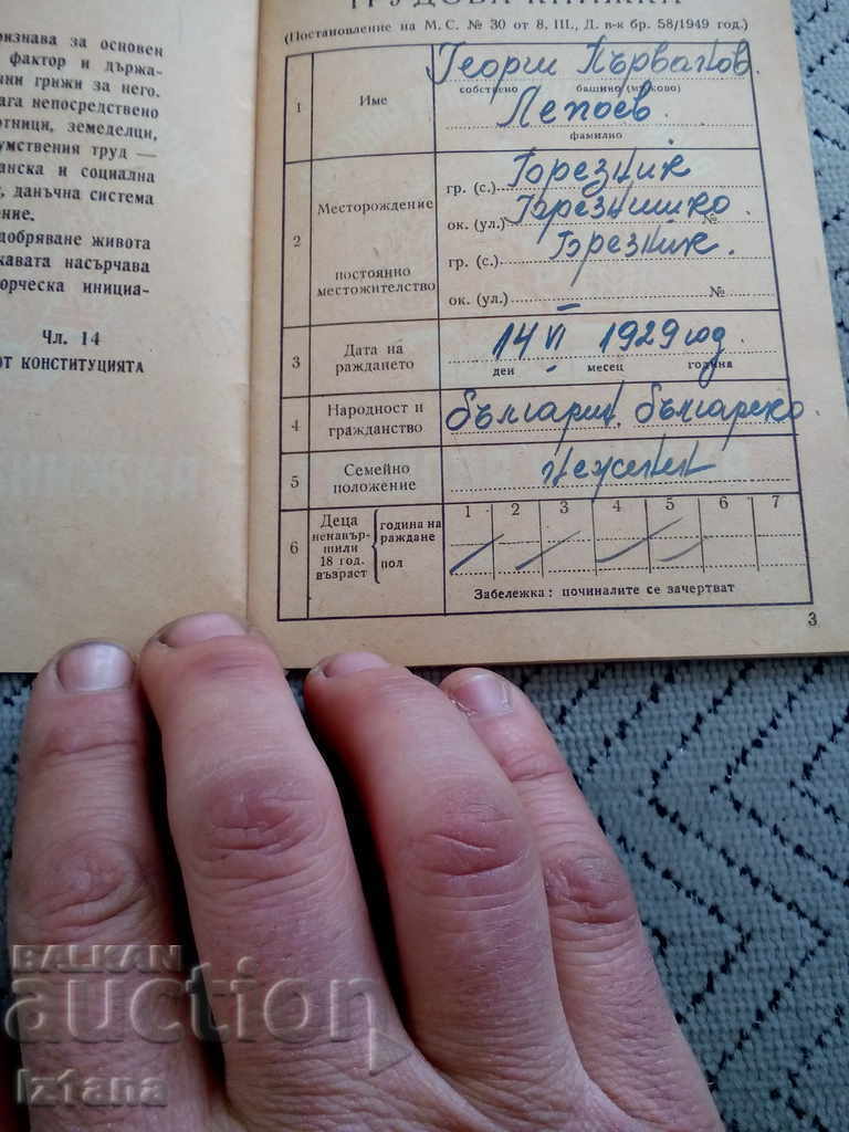 Old employment book with price 7.00 BGN | € 3.58 Old employment book with price 7.00 BGN | € 3.58