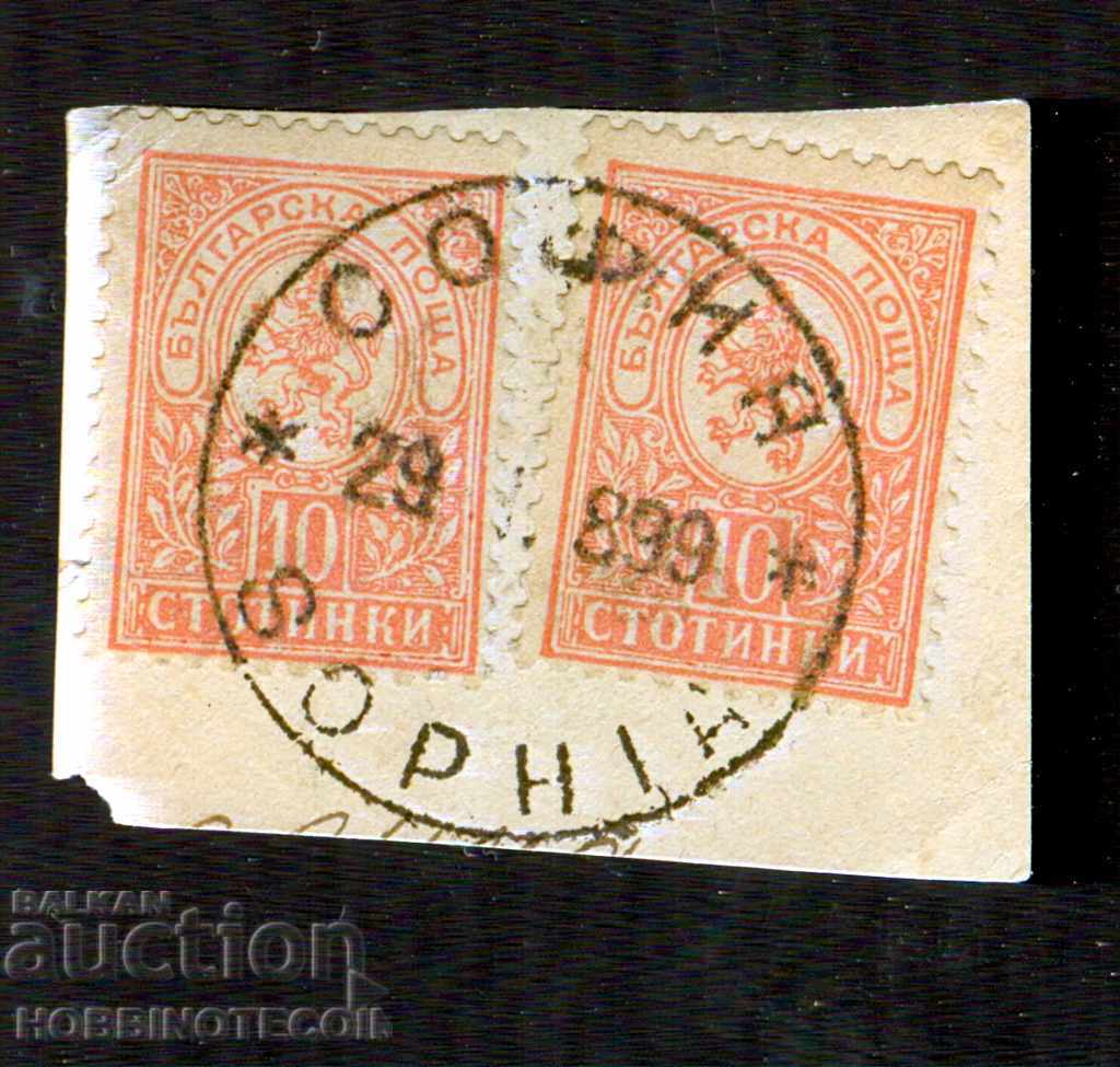 МАЛЪК ЛЪВ -  2 х 10 Стотинки - печат СОФИЯ - 29.II.1899