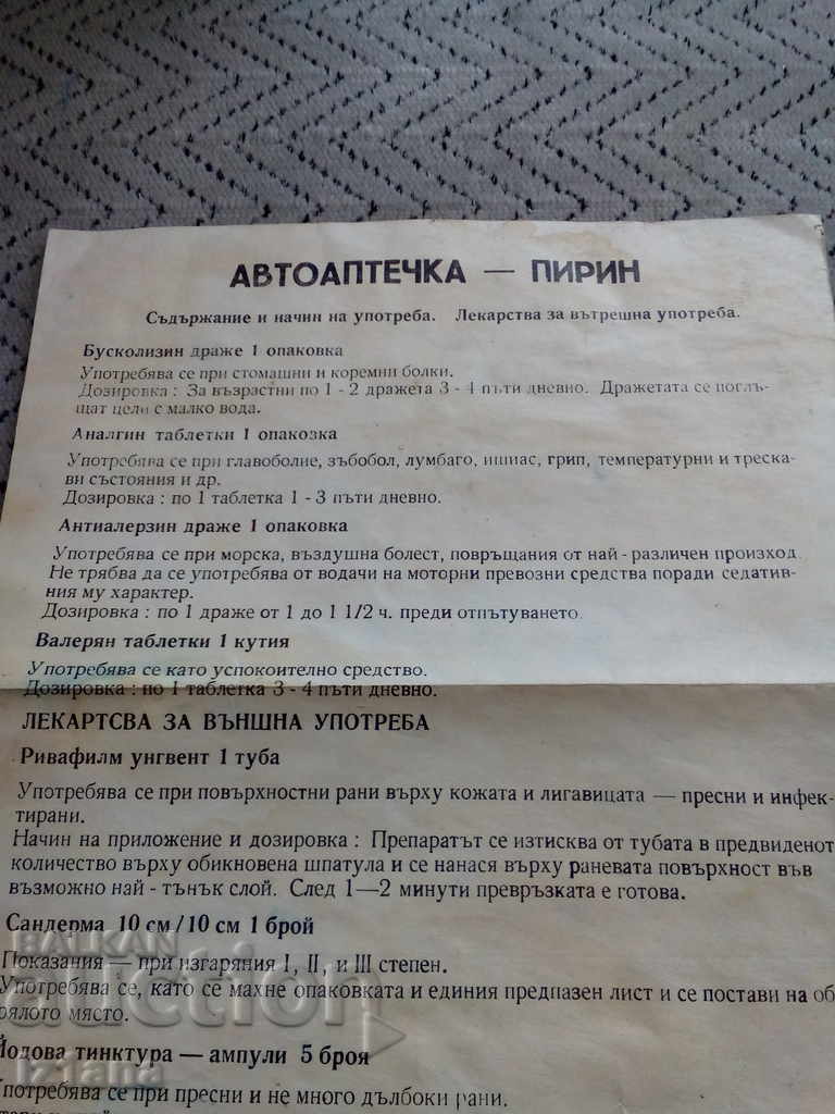 Contents and How to Use: First Aid Kit Pirin with price 3.00 BGN | € 1.53 Contents and How to Use: First Aid Kit Pirin with price 3.00 BGN | € 1.53