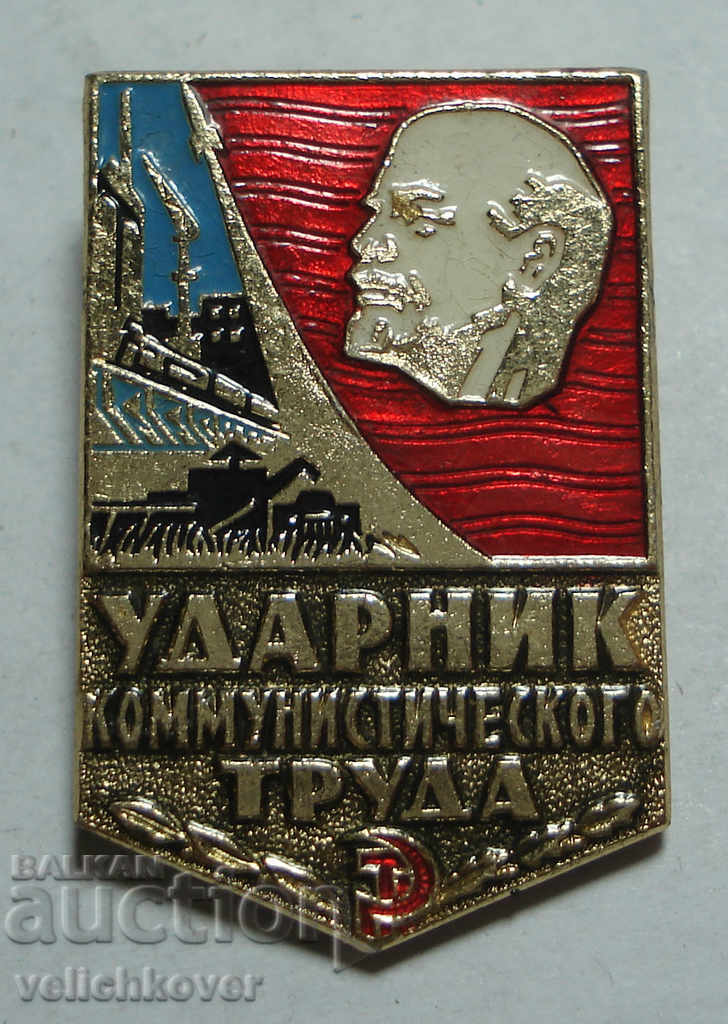 24237 СССР знак Удърник на комунистическият труд
