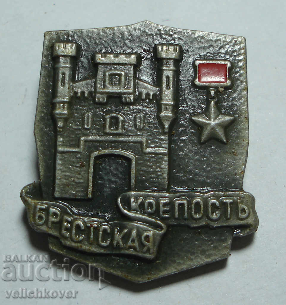 24257 СССР знак Бреската Крепост герой ВСВ 1941г.