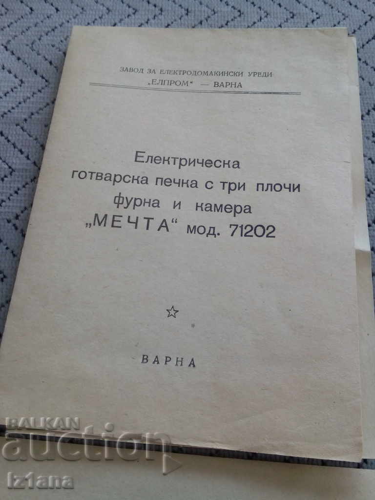 Passport Stove Dream with price 6.00 BGN | € 3.07 Passport Stove Dream with price 6.00 BGN | € 3.07