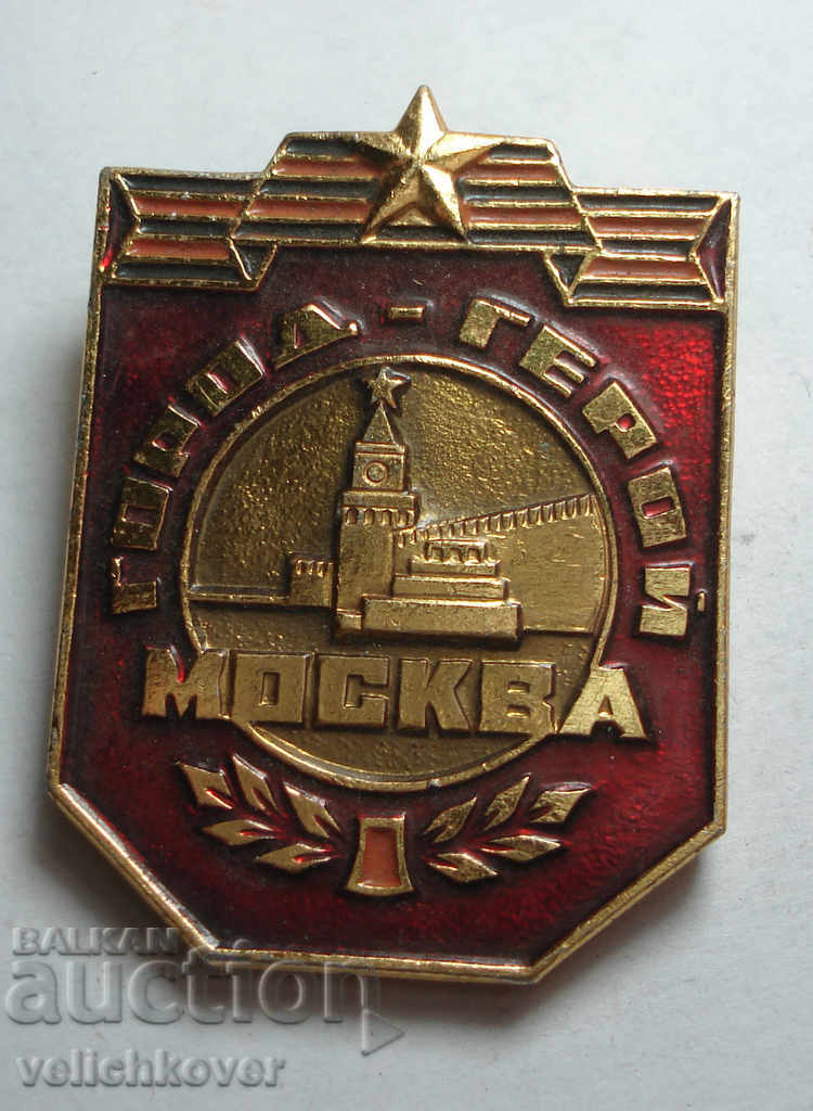 24274 СССР знак Москва Горад Герой ВСВ