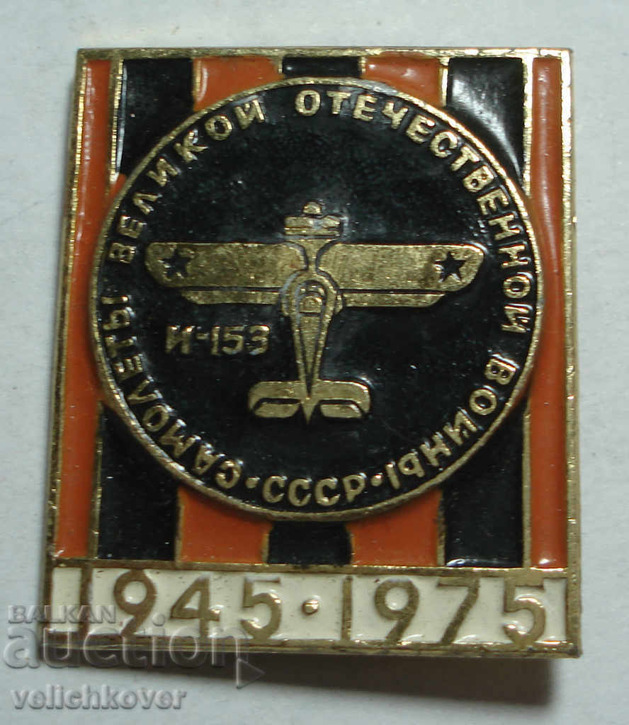24279 СССР знак 30г. От Победа ВСВ 1975г.самолет И-153