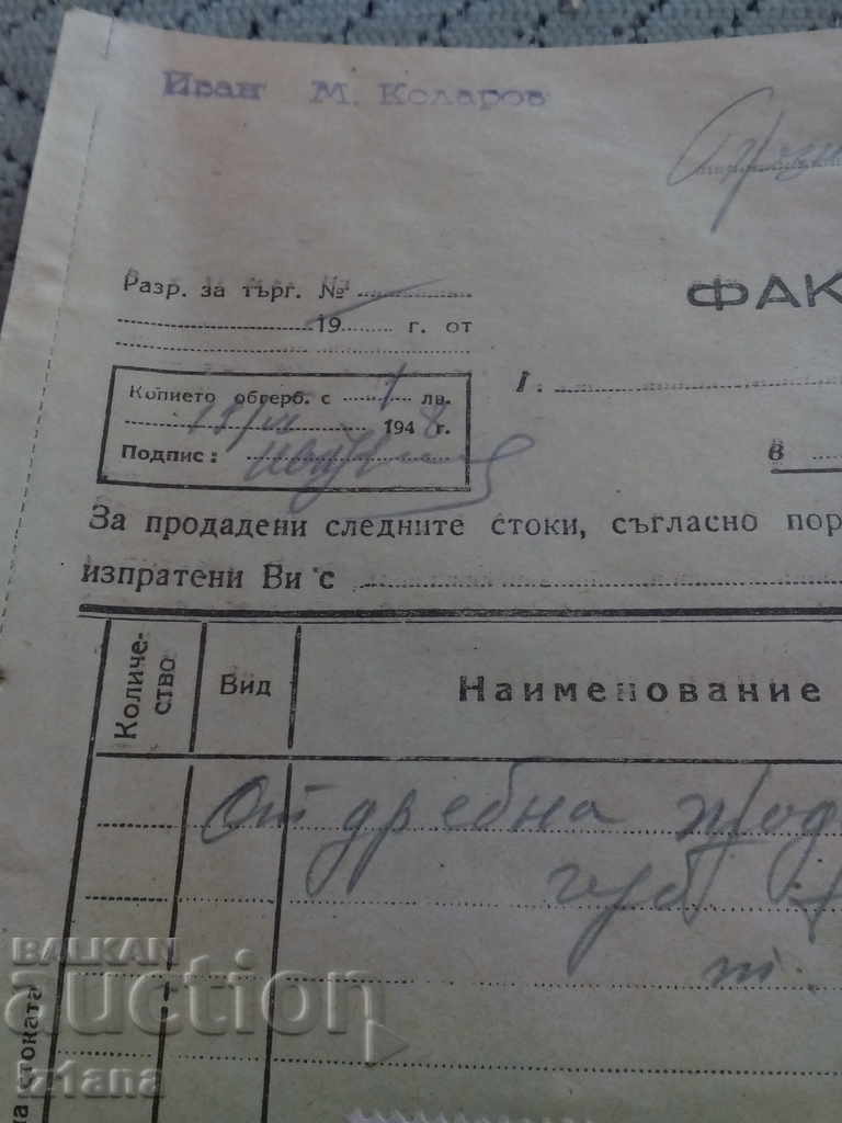 Old invoice with price 3.00 BGN | € 1.53 Old invoice with price 3.00 BGN | € 1.53