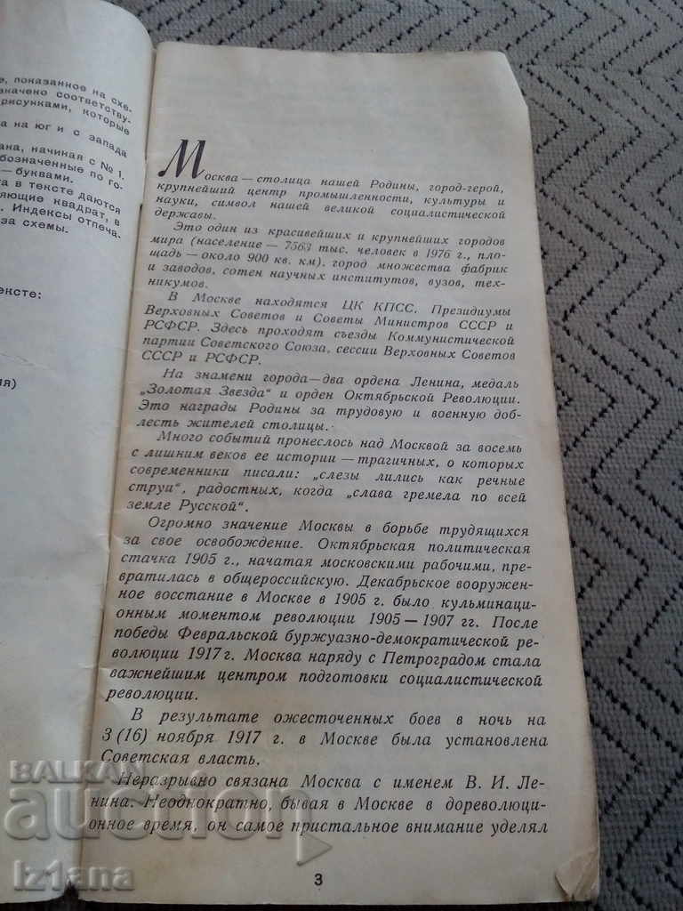 Old Moscow Brochure with price 6.00 BGN | € 3.07 Old Moscow Brochure with price 6.00 BGN | € 3.07