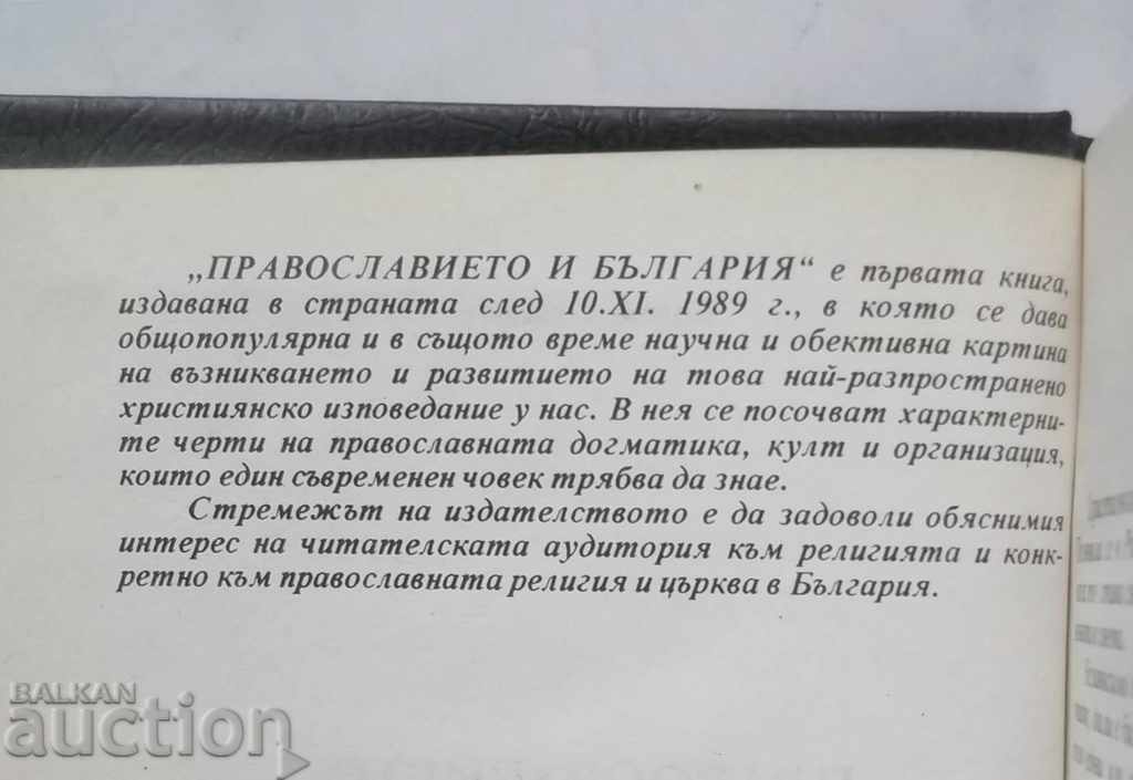 Orthodoxy and Bulgaria - Boncho Stanoev 1992 with price 10.00 BGN | € 5.11 Orthodoxy and Bulgaria - Boncho Stanoev 1992 with price 10.00 BGN | € 5.11