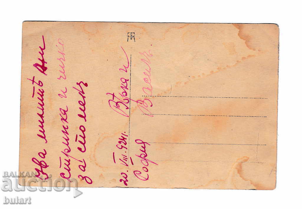 Postcard Kingdom of Bulgaria Traveled 1924 PC with price 25.00 BGN | € 12.78 Postcard Kingdom of Bulgaria Traveled 1924 PC with price 25.00 BGN | € 12.78