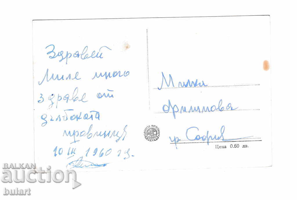 Postcard Narechenski bani Asenovgrad Traveling 1960г. with price 20.00 BGN | € 10.23