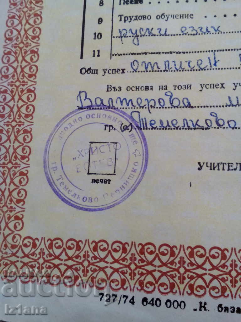 Πιστοποιητικό για την ολοκληρωμένη κλάση 1974 με τιμή 5.00 BGN | € 2.56 Πιστοποιητικό για την ολοκληρωμένη κλάση 1974 με τιμή 5.00 BGN | € 2.56