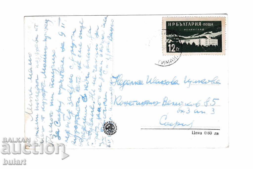 Postcard Momin Prohod Balneosanatorium Traveling PK with price 20.00 BGN | € 10.23 Postcard Momin Prohod Balneosanatorium Traveling PK with price 20.00 BGN | € 10.23