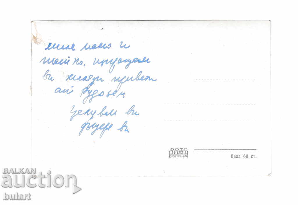 Postcard Rudozem Flotation Factory Traveling PK with price 20.00 BGN | € 10.23