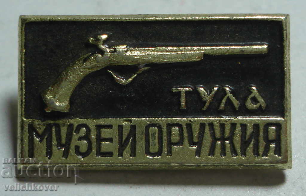 24334 СССР знак Музей на оръжията Тула
