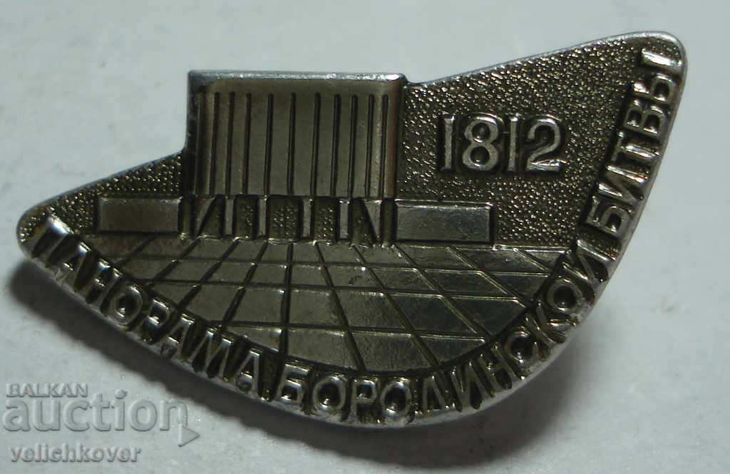 24349 Η Σοβιετική Ένωση σηματοδοτεί πανόραμα της μάχης Borodin 1812