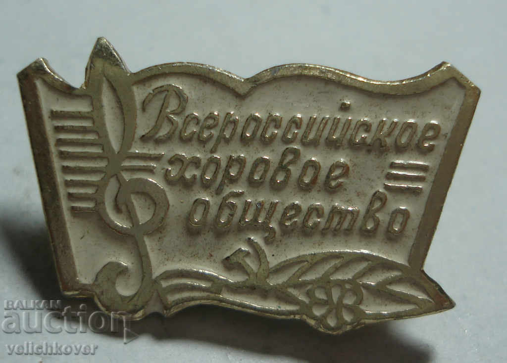 24357 USSR sign All-Russian choral society