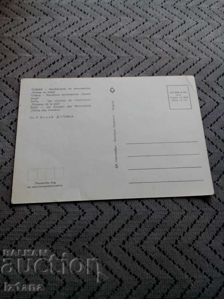 Old Card The Bells of the Monument Flag of Peace with price 3.00 BGN | € 1.53 Old Card The Bells of the Monument Flag of Peace with price 3.00 BGN | € 1.53