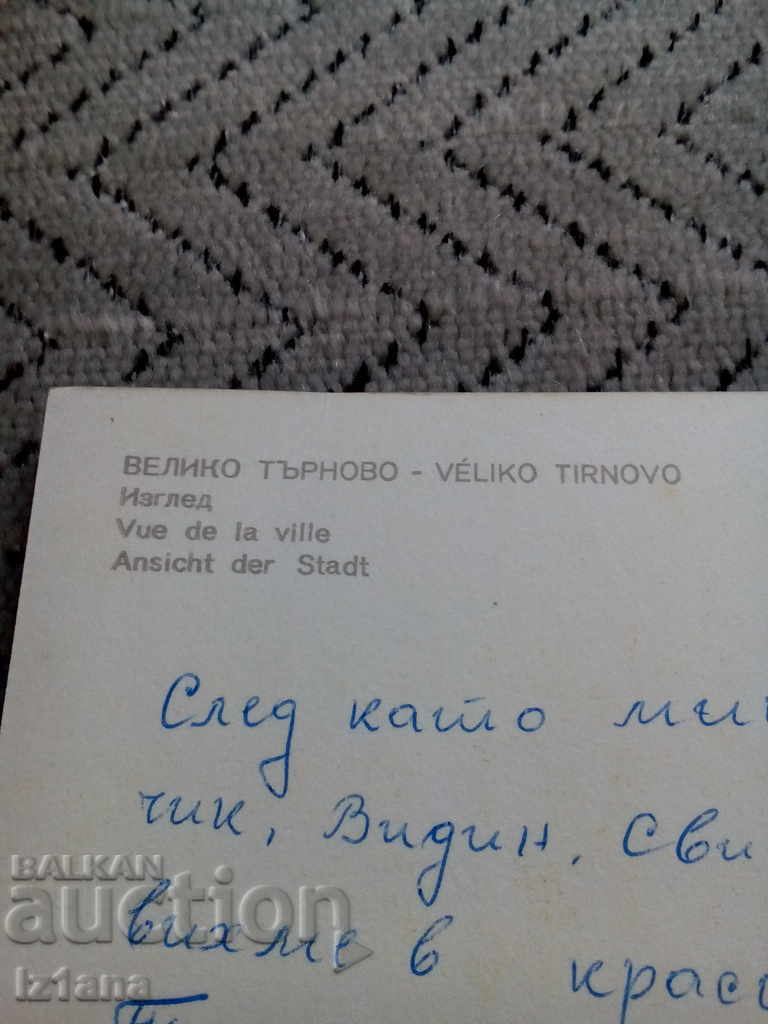 Аукцион Стара картичка Велико Търново Аукцион Стара картичка Велико Търново