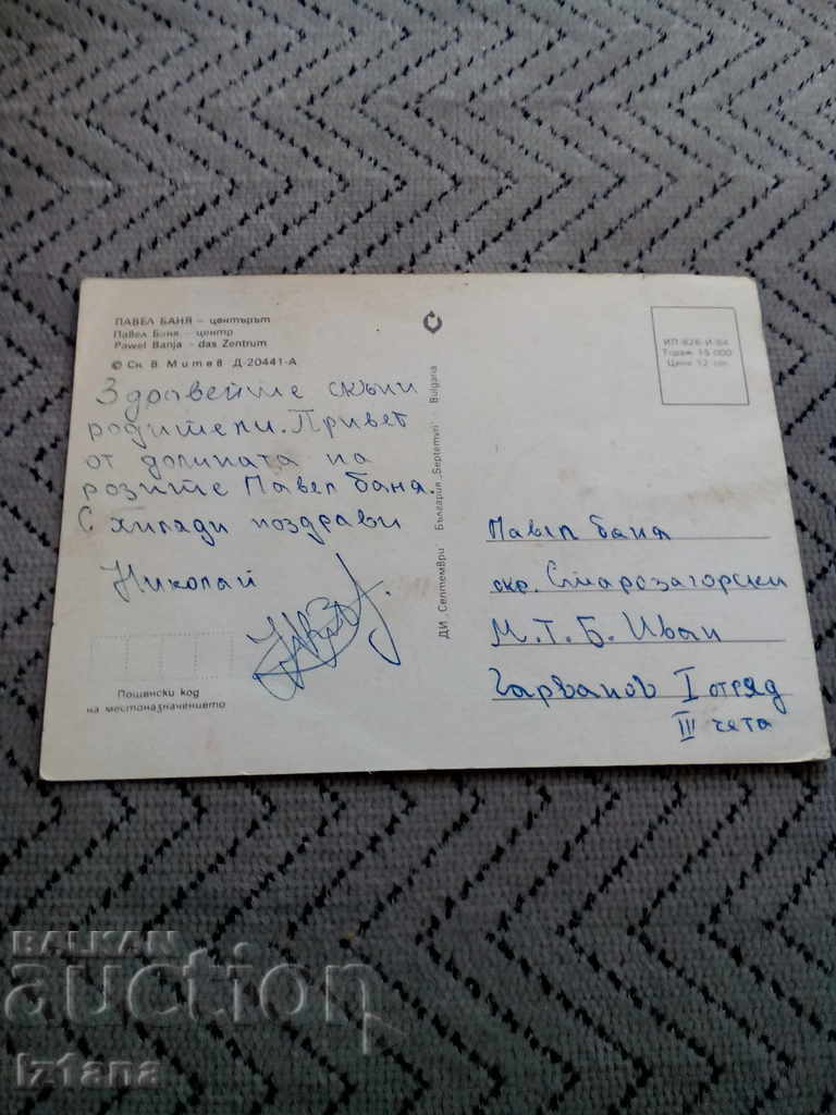 Old card Pavel Banya with price 1.00 BGN | € 0.51 Old card Pavel Banya with price 1.00 BGN | € 0.51