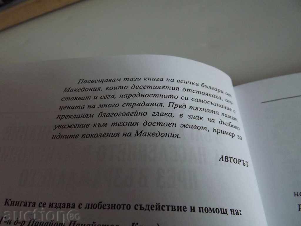 BULGARIA. SELF-SOCIETY OF POPULATION IN MACEDONIA with price € 23.00 | 44.98 BGN