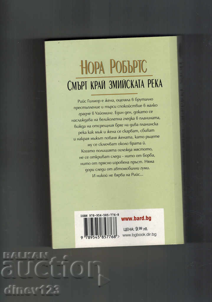 DEATH AT THE LONG RIVER - NORTH ROBERT with price 10.50 BGN | € 5.37 DEATH AT THE LONG RIVER - NORTH ROBERT with price 10.50 BGN | € 5.37