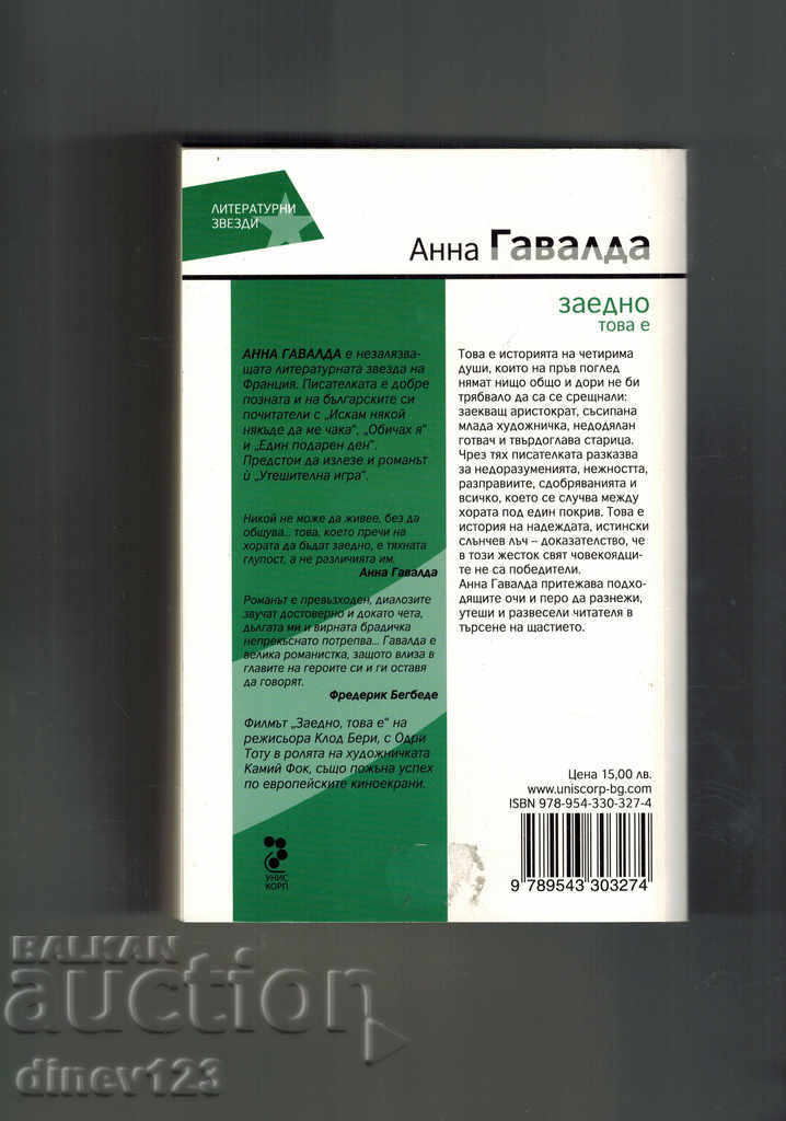 TOGETHER THIS IS ANNA GAVALDA with price 11.50 BGN | € 5.88 TOGETHER THIS IS ANNA GAVALDA with price 11.50 BGN | € 5.88