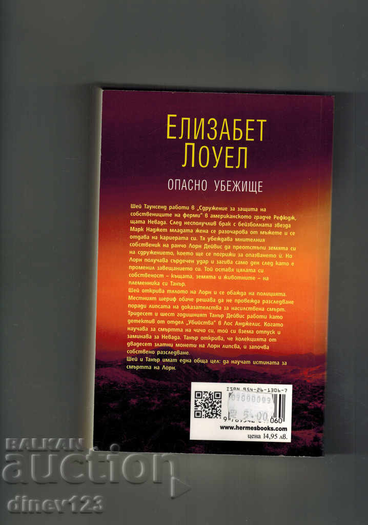 DANGEROUS BEHAVIOR - ELIZABETH LOULE with price 8.50 BGN | € 4.35 DANGEROUS BEHAVIOR - ELIZABETH LOULE with price 8.50 BGN | € 4.35