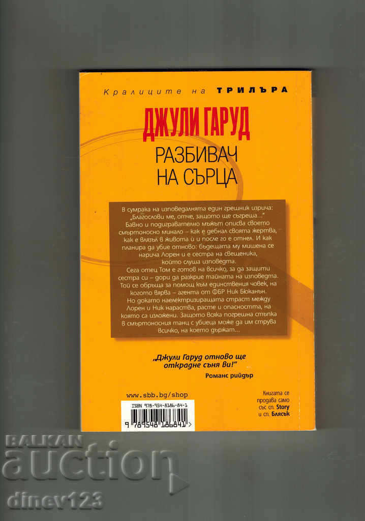 THE SWEEPER OF THE HEART - JULY GARD with price 5.50 BGN | € 2.81 THE SWEEPER OF THE HEART - JULY GARD with price 5.50 BGN | € 2.81