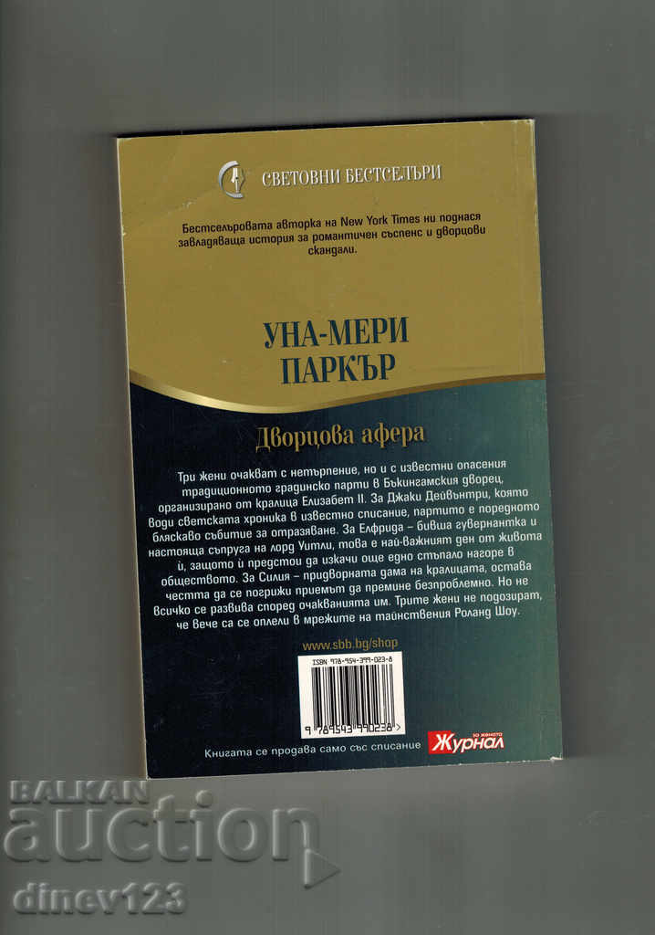 JOURNEY AFTERA - UNA-MERY PARKER with price 6.00 BGN | € 3.07