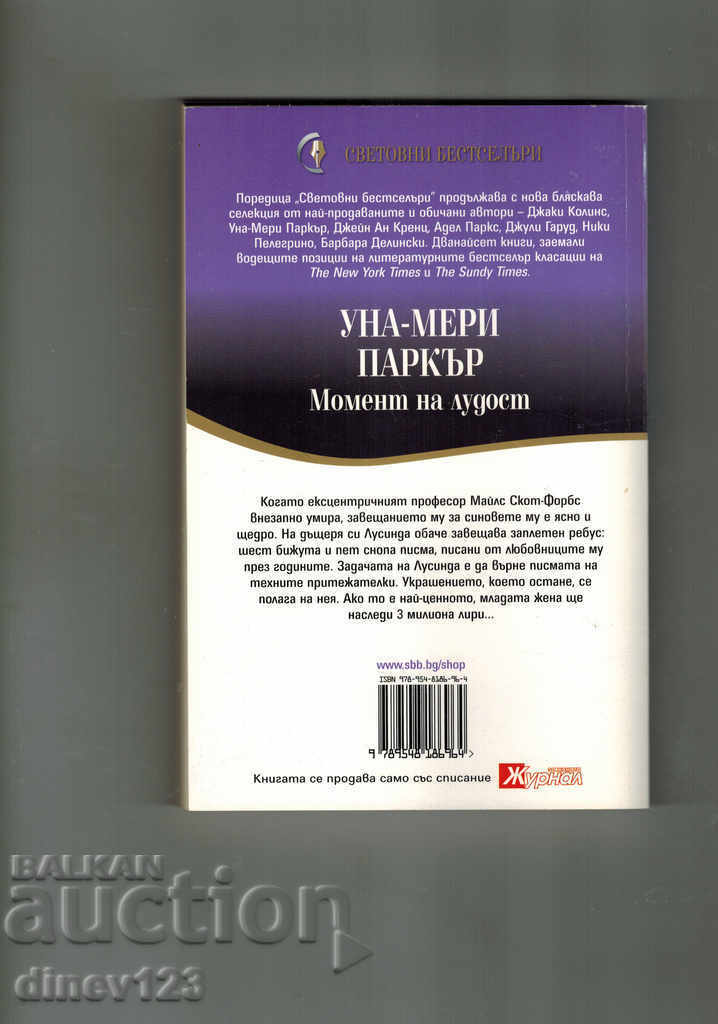 MOMENT OF COLD - UNA-MERY PARKER with price 5.00 BGN | € 2.56 MOMENT OF COLD - UNA-MERY PARKER with price 5.00 BGN | € 2.56