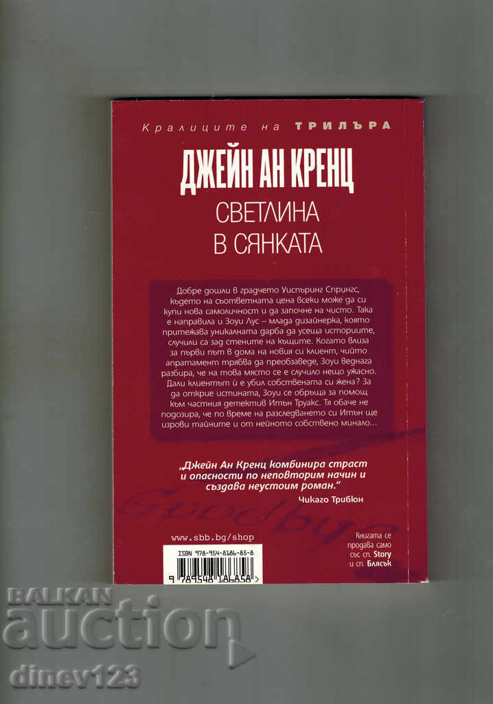 LIGHT IN THE SHADOW - JANE AN CREDITS with price 5.50 BGN | € 2.81 LIGHT IN THE SHADOW - JANE AN CREDITS with price 5.50 BGN | € 2.81