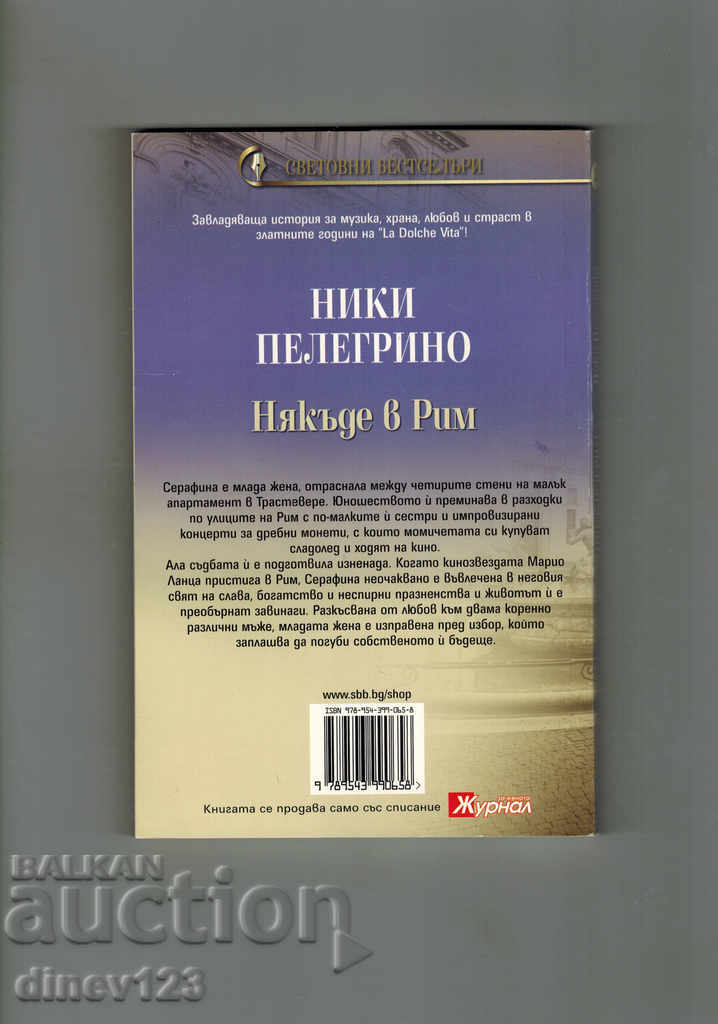 Somewhere in Rome - Pelegriano with price 5.00 BGN | € 2.56 Somewhere in Rome - Pelegriano with price 5.00 BGN | € 2.56