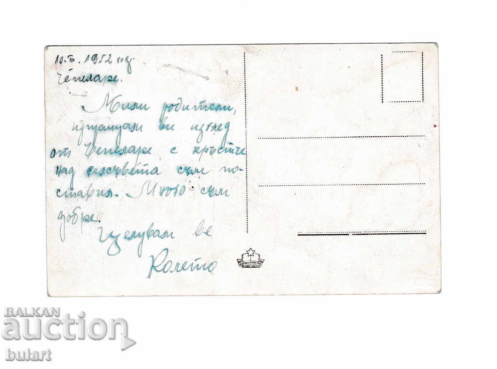 Postcard Chepelare Traveling PC 1952 with price 20.00 BGN | € 10.23