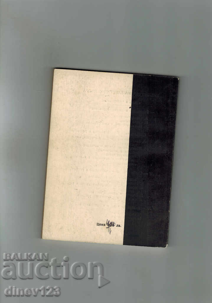 ELECTRICAL DISTRIBUTION SYSTEMS PART 1 - V. DEPOTOV with price 4.00 BGN | € 2.05 ELECTRICAL DISTRIBUTION SYSTEMS PART 1 - V. DEPOTOV with price 4.00 BGN | € 2.05