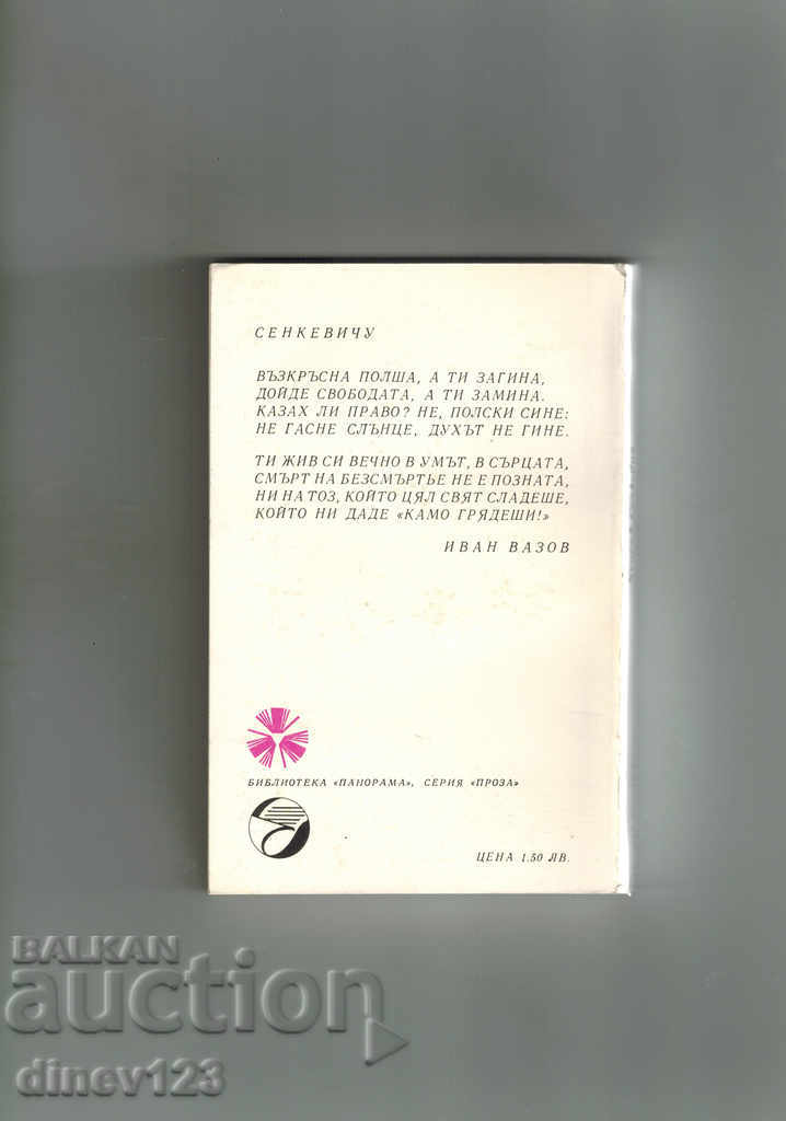 СКИЦИ С ВЪГЛЕН /НОВЕЛИ/ - ХЕНРИК СЕНКЕВИЧ с цена 3.00 лв. | € 1.53 СКИЦИ С ВЪГЛЕН /НОВЕЛИ/ - ХЕНРИК СЕНКЕВИЧ с цена 3.00 лв. | € 1.53