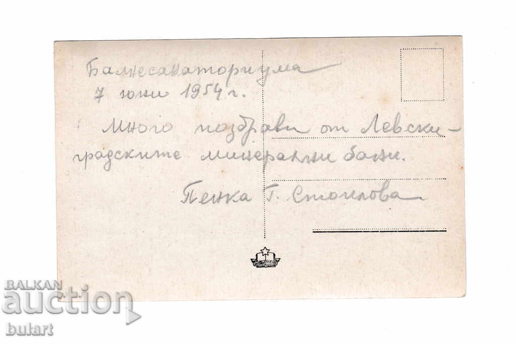 Postcard Mineral Baths Karlovo Traveling PK with price 20.00 BGN | € 10.23 Postcard Mineral Baths Karlovo Traveling PK with price 20.00 BGN | € 10.23