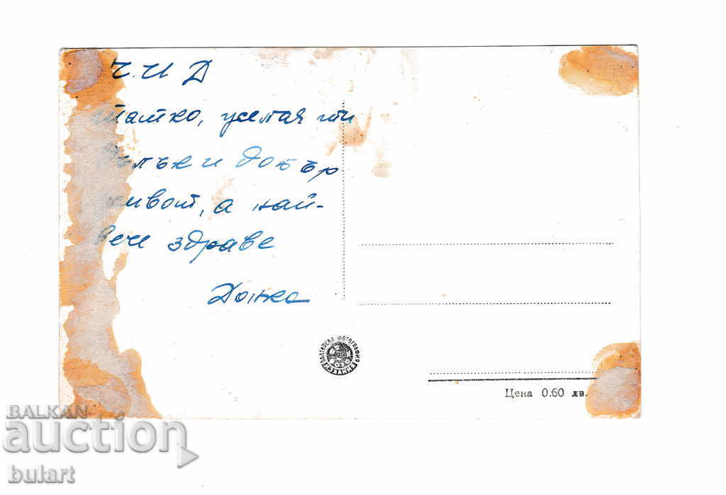 Postcard Rudozem Rodopi Smolyan Traveling PK with price 20.00 BGN | € 10.23