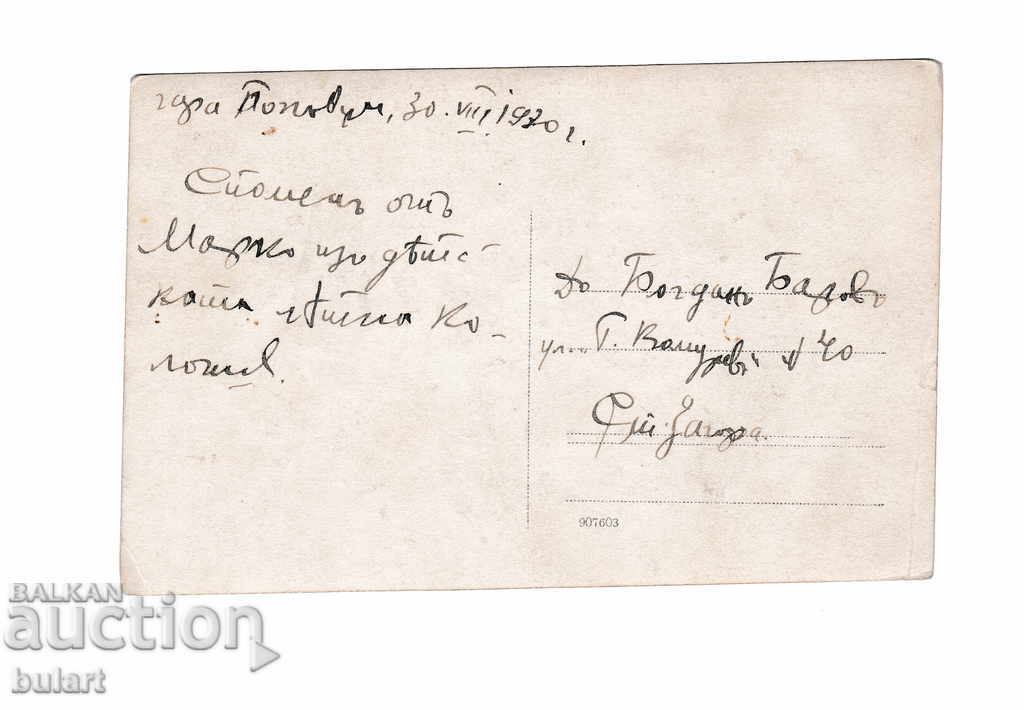 Postcard Gara Popovo Kingdom Bulgaria Traveling PK with price 25.00 BGN | € 12.78