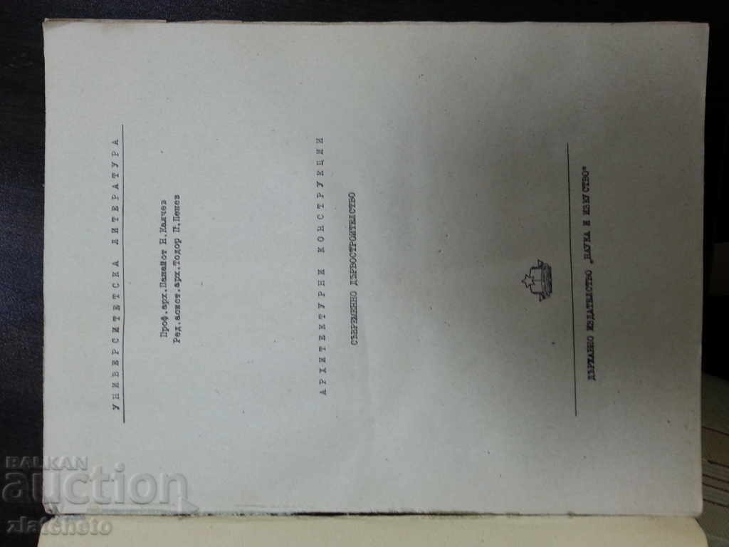 Architectural Structures Contemporary Carpentry 1952 with price 35.00 BGN | € 17.90 Architectural Structures Contemporary Carpentry 1952 with price 35.00 BGN | € 17.90