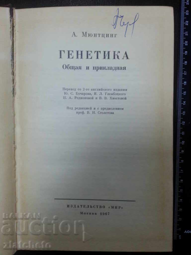 Genetic Menting 1967 with price 10.00 BGN | € 5.11 Genetic Menting 1967 with price 10.00 BGN | € 5.11