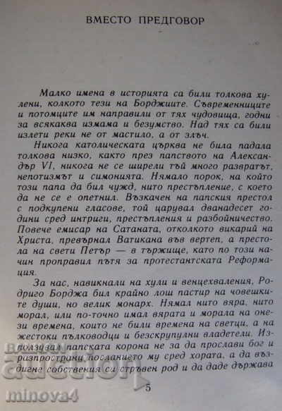 Roberto Jeravzo "The Borgies" with price 5.00 BGN | € 2.56 Roberto Jeravzo "The Borgies" with price 5.00 BGN | € 2.56