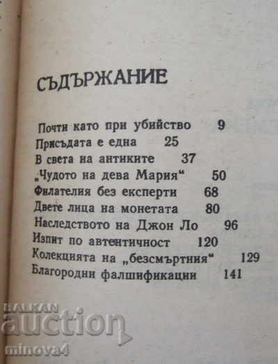 Yordan Kostov "All Time Counterfeiters" with price 5.00 BGN | € 2.56 Yordan Kostov "All Time Counterfeiters" with price 5.00 BGN | € 2.56