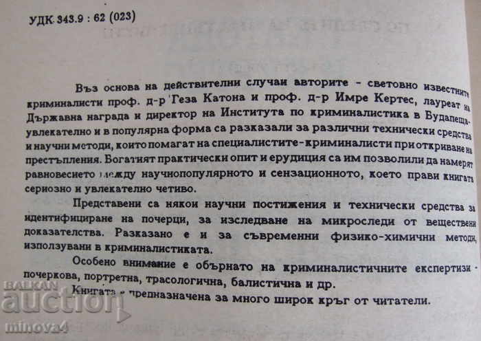 G. Cato, I. Kertes "The Traces of Crime" with price 5.00 BGN | € 2.56 G. Cato, I. Kertes "The Traces of Crime" with price 5.00 BGN | € 2.56