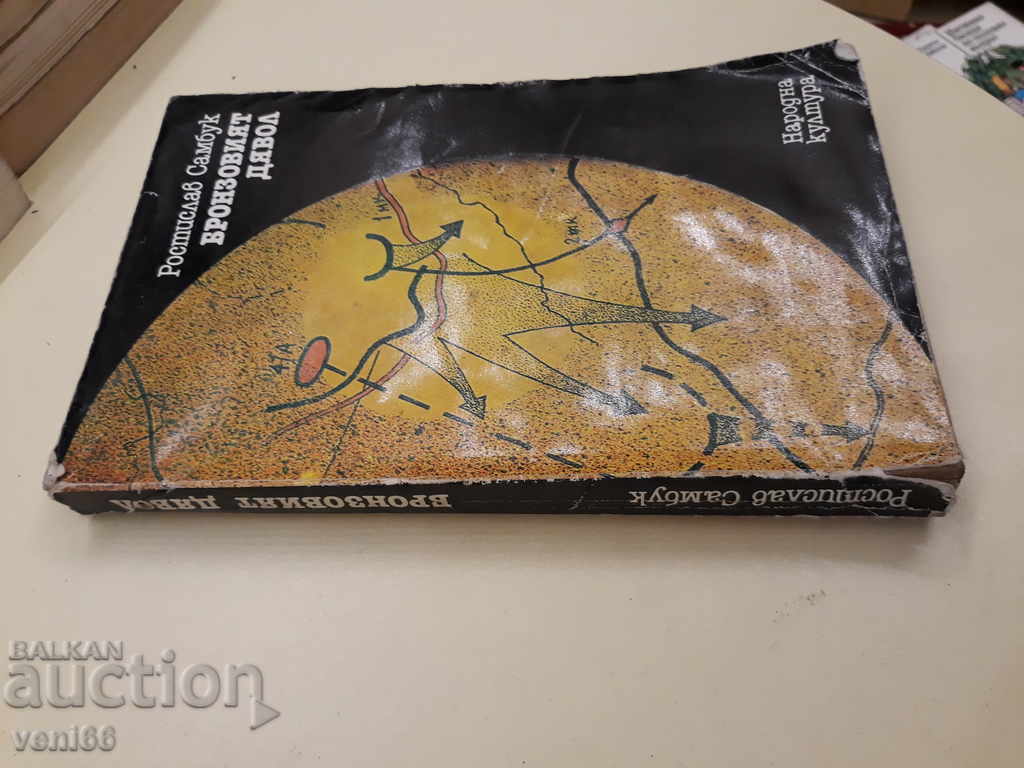 The Bronze Devil - Rostislav Sambuk with price 1.50 BGN | € 0.77