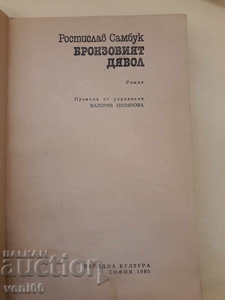 Auction  The Bronze Devil - Rostislav Sambuk