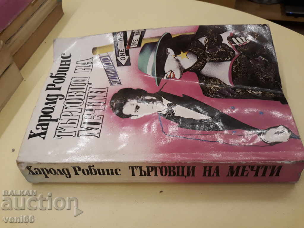Χάρολντ Ρόμπινς - Οι έμποροι των Ονείρων με τιμή 2.00 BGN | € 1.02 Χάρολντ Ρόμπινς - Οι έμποροι των Ονείρων με τιμή 2.00 BGN | € 1.02