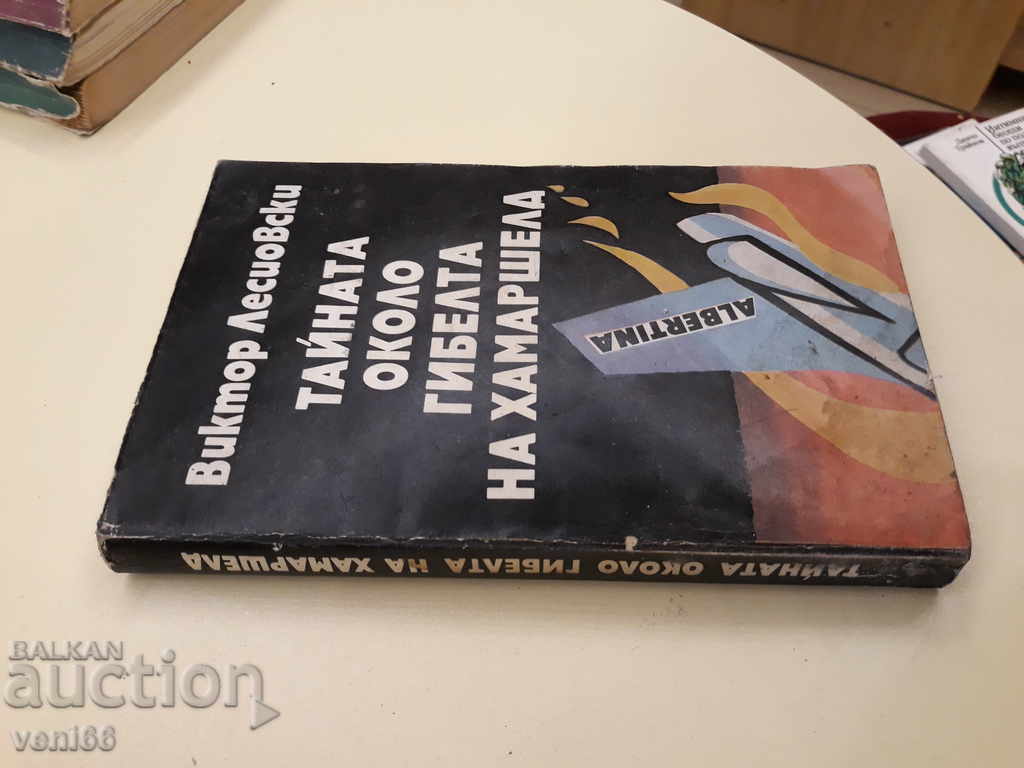 The secret about the collapse of Hannarseld - V. Lesiovski with price 2.00 BGN | € 1.02